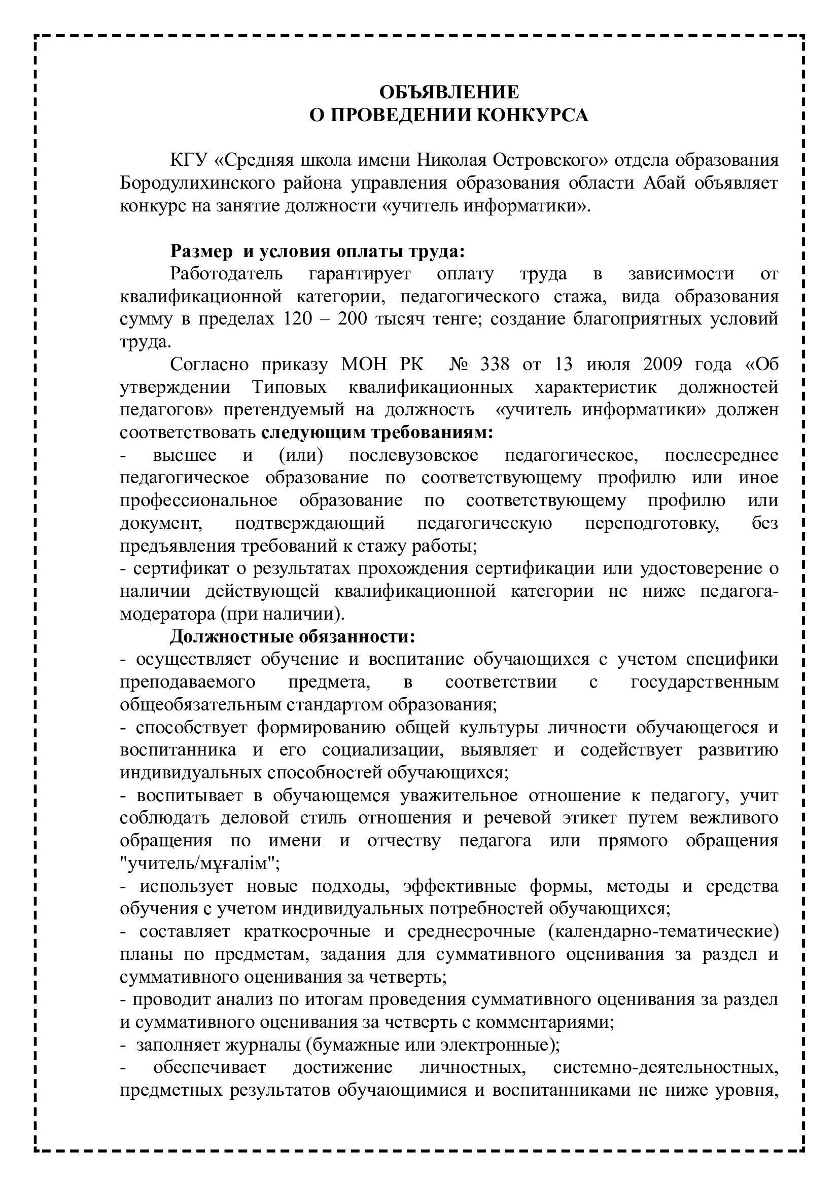 "Информатика мұғалімі" лауазымына орналасуға конкурс өткізу туралы хабарландыру - Объявление о проведении конкурса на занятие должности "учитель информатики"