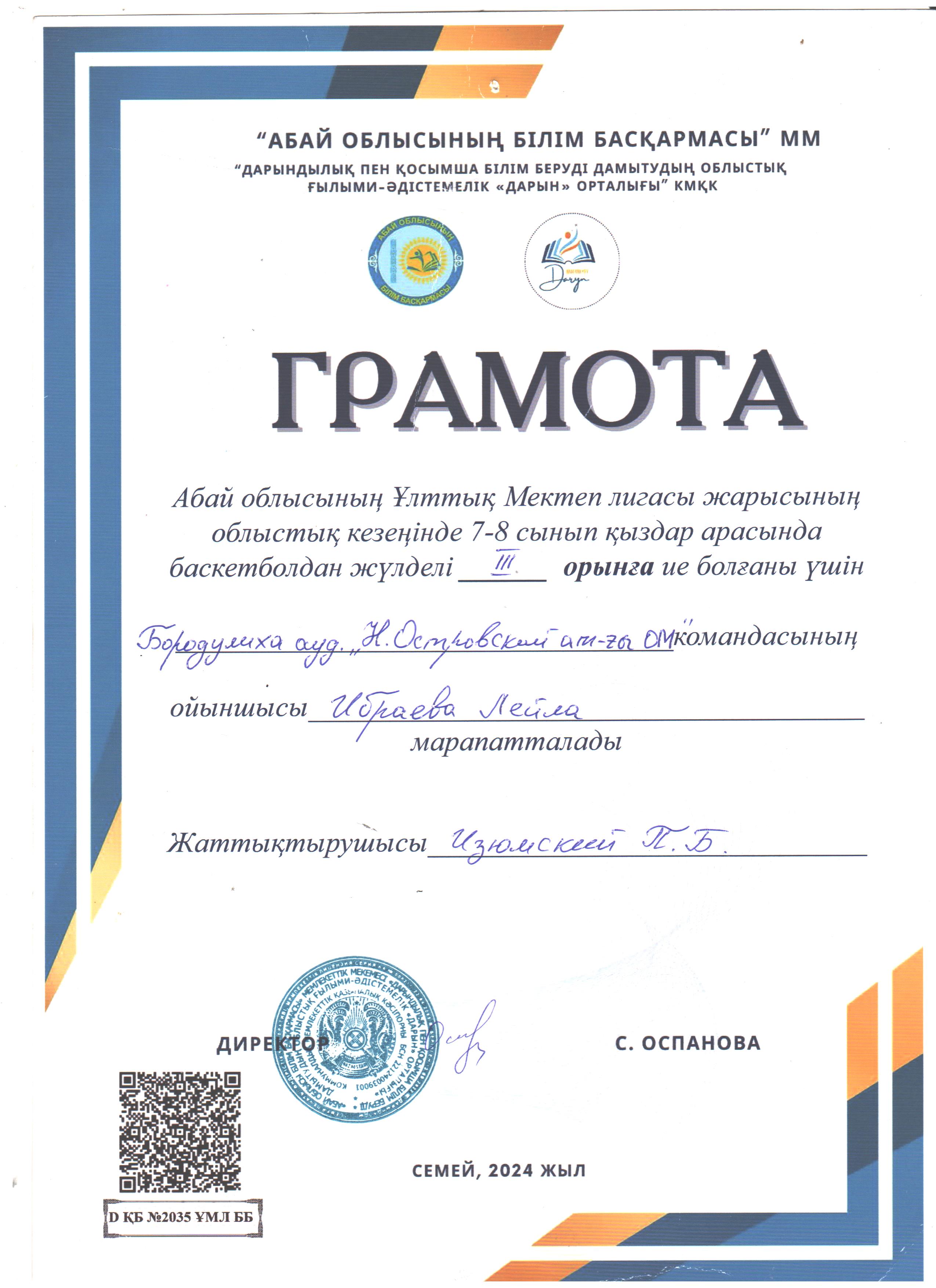Областные грамоты 2023-2024 учебный год